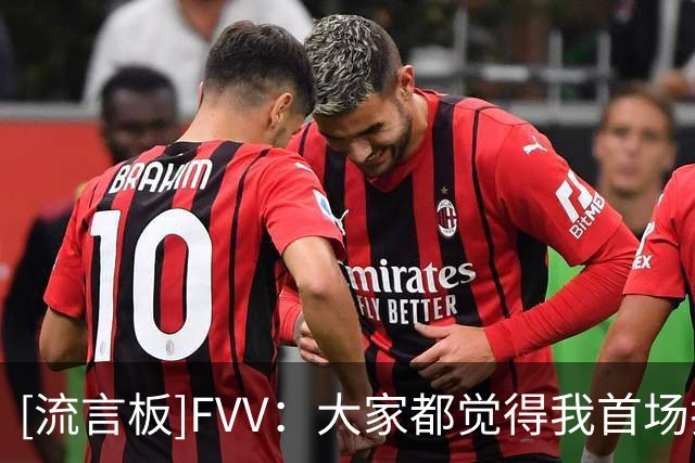 [流言板]FVV：大家都觉得我首场打完会很累，但我第二天还打了高尔夫